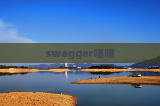 swagger嘎嘎