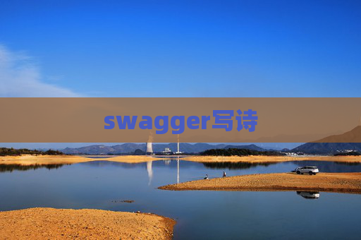 swagger写诗